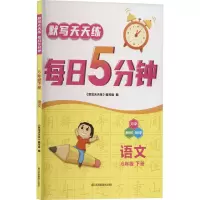 醉染图书默写天天练 每日5分钟 语文 6年级 下册9787558079221