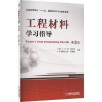 醉染图书工程材料学习指导 第3版9787111418368
