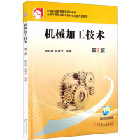 醉染图书机械加工技术 第2版9787111542896