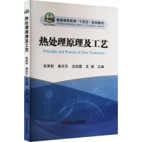 醉染图书热处理原理及工艺9787502493059