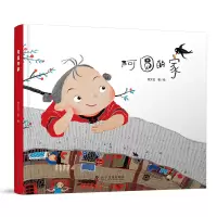 醉染图书阿圆的家(20百班千人寒书单 一年级阅读)9787110105078