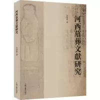 醉染图书河西墓葬文献研究9787532593828