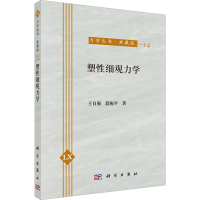 醉染图书塑细观力学 典藏版9787030041906