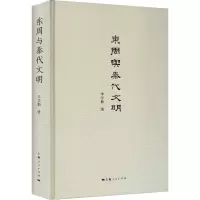 醉染图书东周与秦代文明9787208139725