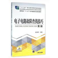 醉染图书电路故障查找技巧(第3版)9787111528692