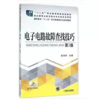 醉染图书电路故障查找技巧(第3版)9787111528692