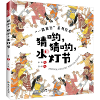 醉染图书猜哟,猜哟,水灯节9787558331275