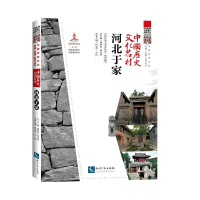 醉染图书中国历史文化名村?河北于家9787513083027