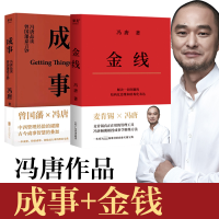 醉染图书冯唐《成事》《金线》(全2册)9787545485738