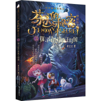 醉染图书芬达的秘密 3 探寻昆仑山西王母国 典藏版9787531356561