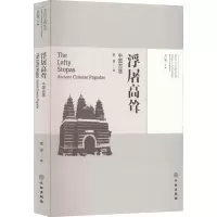 醉染图书浮屠高耸 中国古塔9787501065912