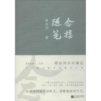 醉染图书念楼随笔9787559417428