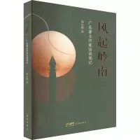 醉染图书风起岭南 广东著名作家访谈笔记9787536097629