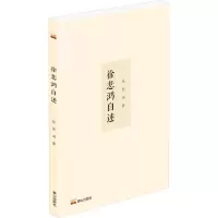 醉染图书徐悲鸿自述9787551907378
