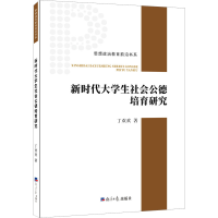 醉染图书新时代大学生社会公德培育研究9787519611354