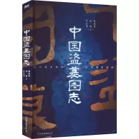 醉染图书中国盗墓图志9787505754744