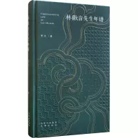 醉染图书林徽音先生年谱9787805547466