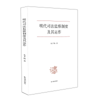 醉染图书明代司法监察制度及其运作9787550637177