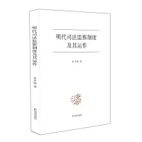 醉染图书明代司法监察制度及其运作9787550637177