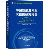 醉染图书中国新能源汽车大数据研究报告 20229787111714460