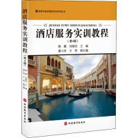 醉染图书酒店服务实训教程(第4版)9787563743261