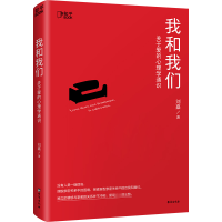 醉染图书我和我们 关于爱的心理学通识9787516834381
