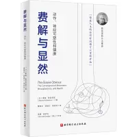 醉染图书费解与显然 动作、神经可塑和健康9787571426224