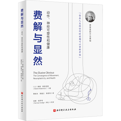 醉染图书费解与显然 动作、神经可塑和健康9787571426224