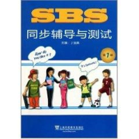 醉染图书SBS同步辅导与测试(册)9787544621816