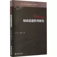 醉染图书近代中国财政思想转型研究9787550453753