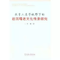 醉染图书教育人类学视野下的岩洞嘎老文化传承研究9787566000040