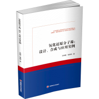 醉染图书氧化还原分子筛:设计、合成与应用实例9787550453265