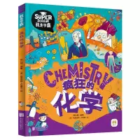 醉染图书疯狂的化学9787559654519