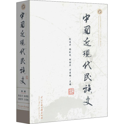 醉染图书中国近现代民族史9787811089653