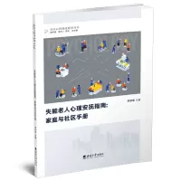 醉染图书失能老人心理安抚指南:家庭与社区手册9787569713053