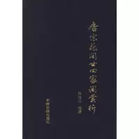 醉染图书唐宋花间二十四家词赏析9787534835773