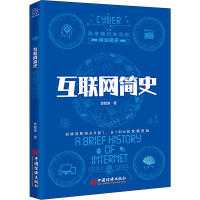 醉染图书互联网简史9787513659024