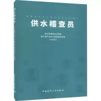 醉染图书供水稽查员9787112246243