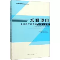醉染图书水利项目全过程工程咨询实践与案例9787112249909