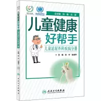 醉染图书儿童健康好帮手 儿童泌尿外科疾病分册9787117297110