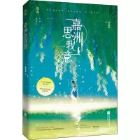 醉染图书嘉洲思我意9787559448514