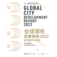 醉染图书全球城市发展报告2022:城市数字化转型9787543911
