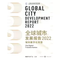 醉染图书全球城市发展报告2022:城市数字化转型9787543911