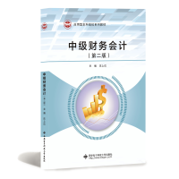 醉染图书中级财务会计(第2版)9787560655321