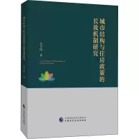 醉染图书城市结构与住房政策的长效机制研究9787509597019