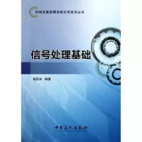 醉染图书信号处理基础9787511413314