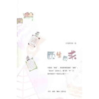 醉染图书两生两求9787108038272