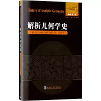 醉染图书解析几何学史9787560398716