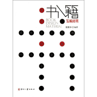 醉染图书书籍装帧材料9787514200331