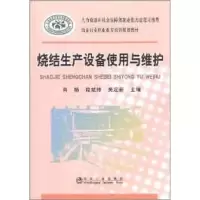 醉染图书烧结生产设备使用与维护9787502458782